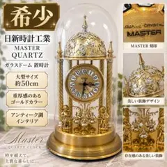 日新時計工業 Master QUARTZ 大型 ガラスドーム 置時計 約50cm