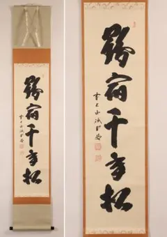 【真作】掛軸　山口萬拙　一字書　禅の心を表現した墨字　禅書　共箱入　Q141 真作】掛軸 山口萬拙 一字書 禅の心を表現した墨字 禅書 共箱入 Q141