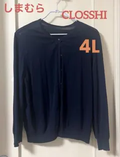 しまむら　ネイビー 長袖カーディガン 4L