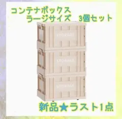 ❤️大特価❤️ コンテナボックス　3個セット　キャスター付き　アウトドアに