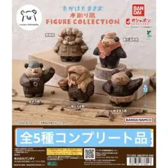 たかはたまさお　木彫り風フィギュアコレクション 全5種コンプリート品