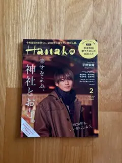 Hanako 2020年2月号 平野紫耀 表紙