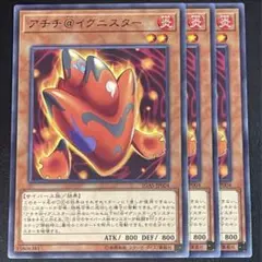 遊戯王　アチチ@イグニスター　R レア 字レア 3枚セット