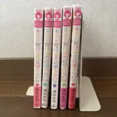 キミとだけは恋に堕ちない 1巻〜5巻セット　4巻、5巻は未開封！