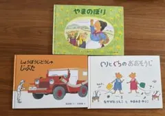しょうぼうじどうしゃじぷた　ぐりとぐらのおおそうじ　やまのぼり　3冊