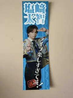 2026年最新】塩﨑太智の人気アイテム - メルカリ