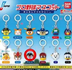 【新品未開封】プロ野球マスコットめじるしチャーム 