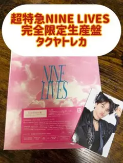 i*m様 超特急NINE LIVES 完全限定生産盤 タクヤトレカ付き！