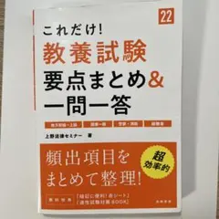 これだけ!教養試験 要点まとめ&一問一答 '22