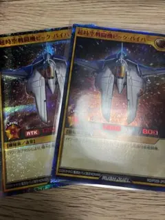 超時空戦闘機ビックバイパー シークレット RED　2枚 超時空戦闘機ビック・バイパー REDシークレットレアver - メルカリ