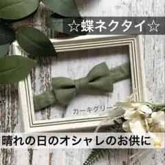 蝶ネクタイ　幼児　小学生　キッズ　子ども　フォーマル　麻　リネン　カーキ　結婚式