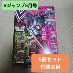 【新品】Vジャンプ 2026年5月号(特大号) 5冊セット 付録完備