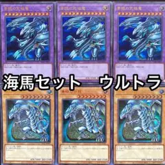 青眼の究極竜　青眼の白龍　海馬セット収録　ウルトラ　6枚セット