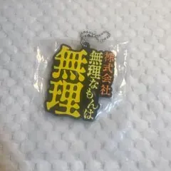 東海オンエア 一番くじ ラバーチャームのサムネイル
