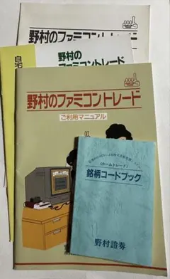 野村のファミコントレード ご利用マニュアル 銘柄コードブックセット 野村のファミコントレード ご利用マニュアル 銘柄コードブックセット