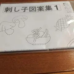 刺し子図案集 1 フルーツ・きのこ柄