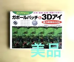ガボールパッチ & 3Dアイ 視力回復BOOK【ジョージ3+鴨下惠子著】