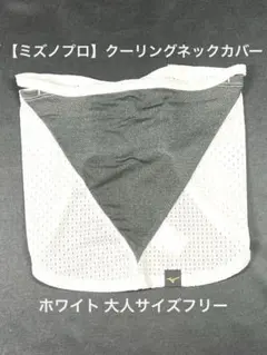 【ミズノプロ】クーリングネックカバー ホワイト 大人フリー 12JYAX52