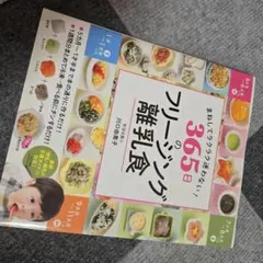 まねしてラクラク迷わない！365日のフリージング離乳食