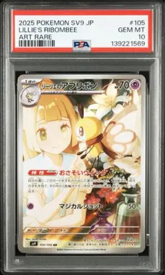 【PSA10】リーリエのアブリボン AR