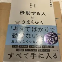 移動する人はうまくいく 新版・移動力
