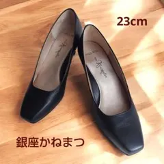 晴雨兼用 銀座かねまつ アクアベル 黒 スクエアトゥ パンプス 23センチ