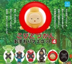 こびとづかん　おすわりマスコット4