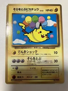 そらをとぶピカチュウ_「月刊コロコロコミック97年11月号」 おまけカード P… そらをとぶピカチュウ 「月刊コロコロコミック97年11月号