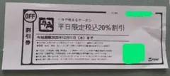 牛角 平日限定 20%割引クーポン