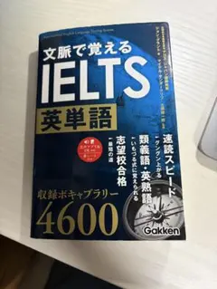 文脈で覚えるIELTS英単語