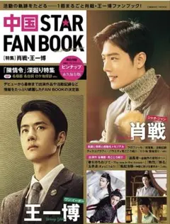 中国 STAR FAN BOOK [特集]肖戦・王一博