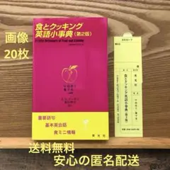【匿名配送】食とクッキング英語小事典 第2版 書き込みなし 送料無料