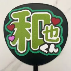 大橋和也 うちわ文字