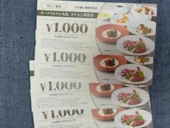 オークラホテル丸亀 ホテルご利用券（大倉工業株主優待券）4000円分
