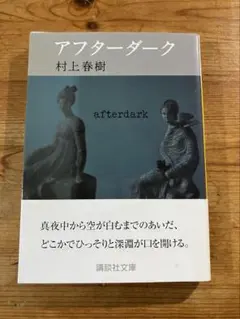 村上 春樹『アフターダーク』講談社文庫