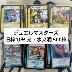 デュエルマスターズ 光・水文明 500枚セット 旧枠のみ