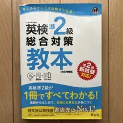 英検準2級総合対策教本