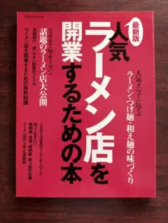 人気ラーメン店を開業するための本 : 最新版