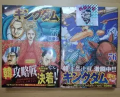 【最新刊】キングダム 76巻 77巻 セット