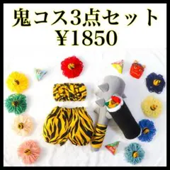 【鬼のパンツ、ツノ、バンドゥ3点セット　赤鬼ヘアクリップ】