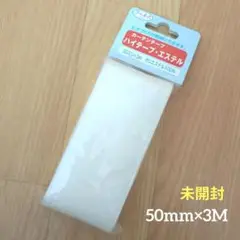 未開封　カーテンテープ　ハイテープ・エステル　5mm×3M　ハンドメイド　日本製