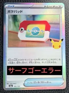 ポケパッド サーフゴーエラー