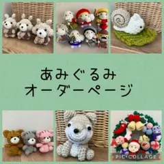【オーダー中止】ハンドメイド　あみぐるみ　オーダーページ