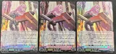 ヴァンガード プロモ Light My Fire! アントゥーズ 3枚 ホイル