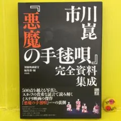 2025年最新】悪魔の手毬唄の人気アイテム - メルカリ