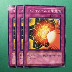 遊戯王 No.2121 コアキメイルの障壁 3枚