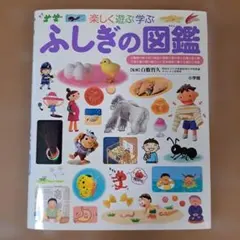 小学館の子ども図鑑プレNEO 楽しく遊ぶ学ぶ ふしぎの図鑑