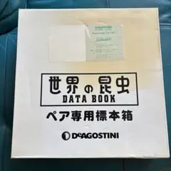 未使用　デアゴスティーニ 世界の昆虫 専用標本箱 ケース