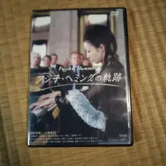 2026年最新】フジ子ヘミングもうひとつの世界展作品集の人気アイテム