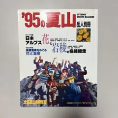 ‘95の夏山 岳人別冊